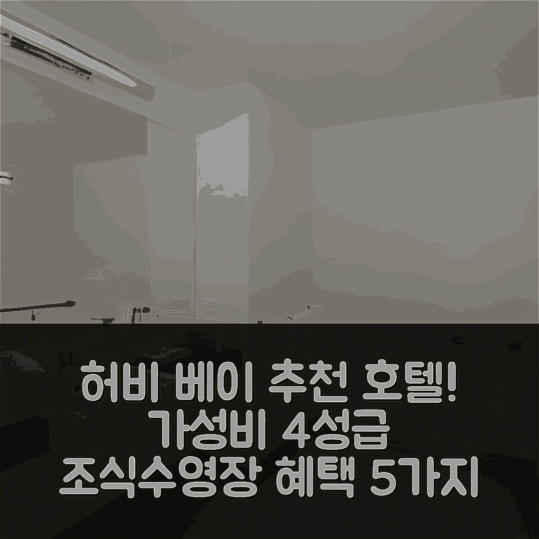 허비 베이 숙소 여행 호텔 추천 라마다 허비 베이 | 가성비 뛰어난 4성급 조식과 수영장 혜택 5가지