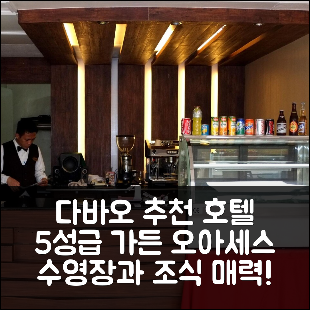 다바오 시티 숙소 여행 호텔 추천 더 리츠 호텔 가든 오아세스 | 수영장과 조식이 매력적인 5성급 가격 정보 7가지