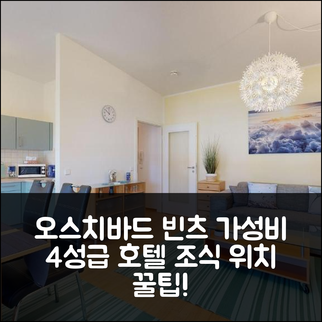오스치바드 빈츠 숙소 여행 호텔 추천 페어리엔워눙 제스터른 | 비용과 가성비 뛰어난 4성급 조식 및 위치 팁 5가지