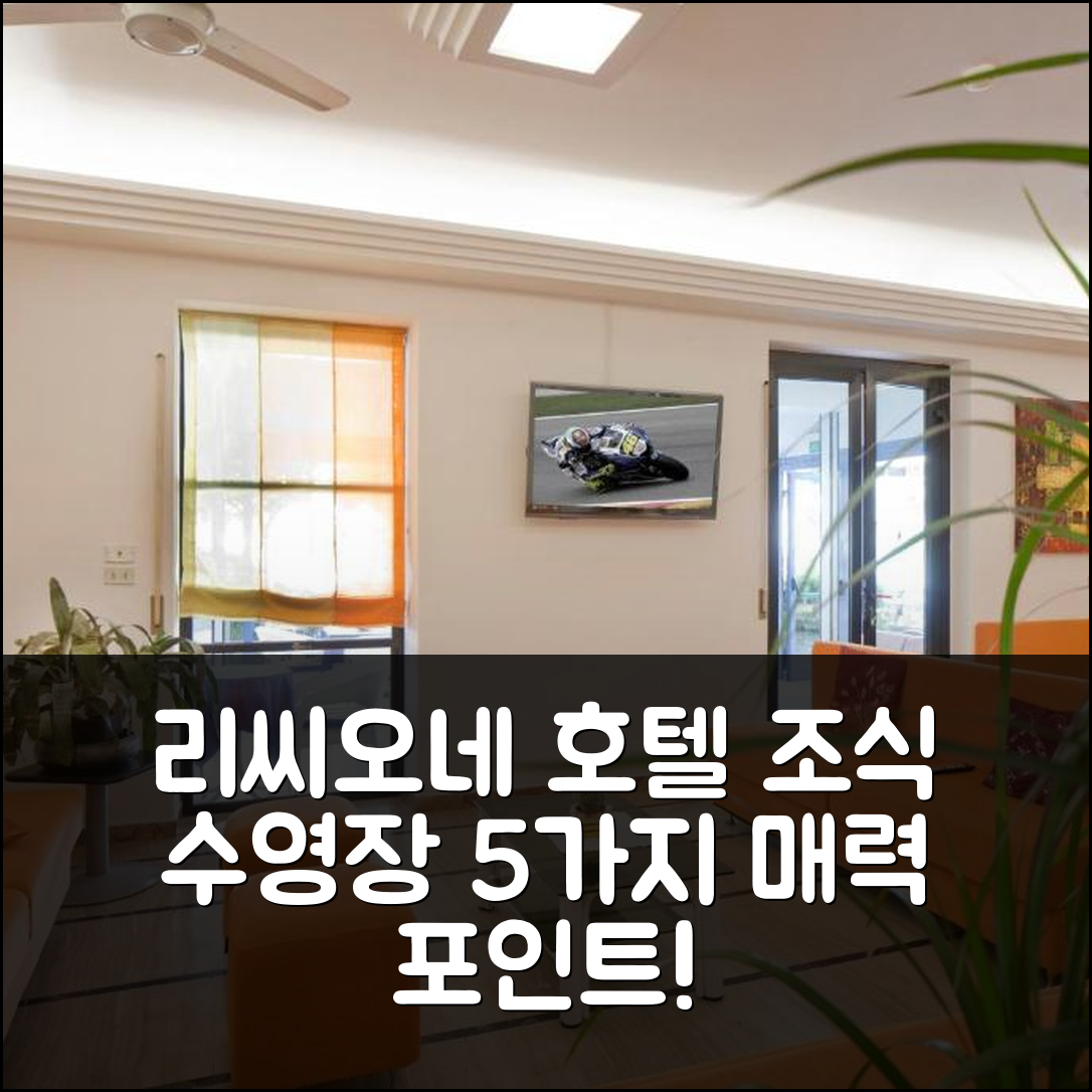 리씨오네 숙소 여행 호텔 추천 유니버설 호텔 | 조식과 수영장이 매력적인 5가지 이유