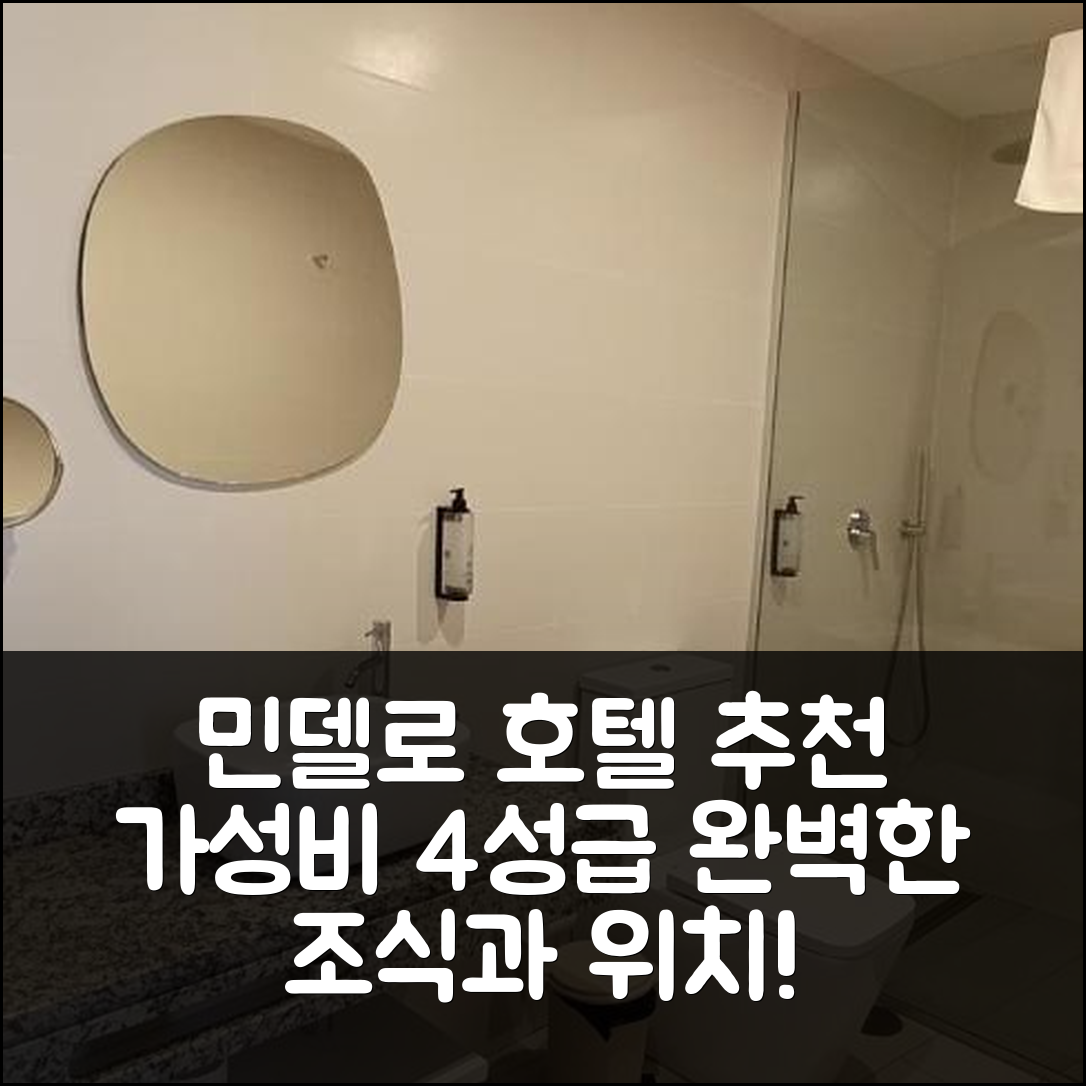 민델로 숙소 여행 호텔 추천 아우릴 민델로 호텔 | 가성비 좋은 4성급 조식과 위치의 완벽한 조화 5가지 팁