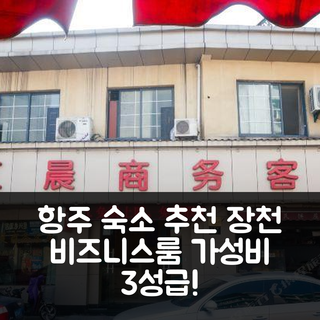 항주 숙소 여행 호텔 추천 장천 비즈니스룸 | 가성비 뛰어난 3성급 조식과 위치 정보 5가지 팁