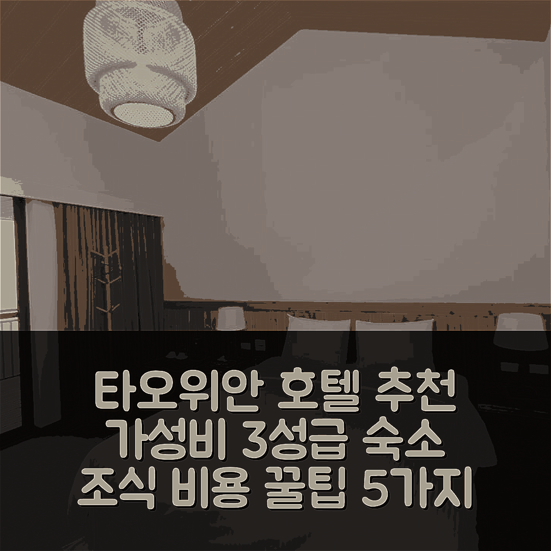 타오위안 숙소 여행 호텔 추천 파니 랜드 라라 마운틴 | 가성비 좋은 3성급 위치와 조식 비용 안내 5가지 팁