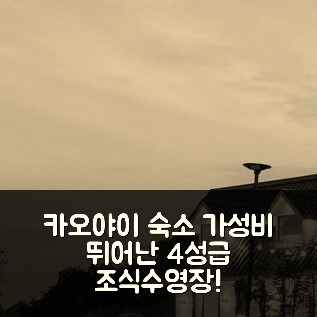 카오야이 숙소 여행 호텔 추천 미드-마운틴 홈 | 가성비 뛰어난 4성급 조식과 수영장이 완벽한 6가지 이유