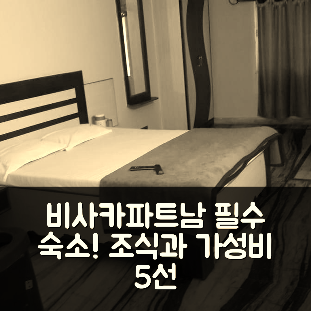 비사카파트남 숙소 여행 호텔 추천 스리 낙샤트라 인 | 조식과 가성비 뛰어난 추천 이유 5가지