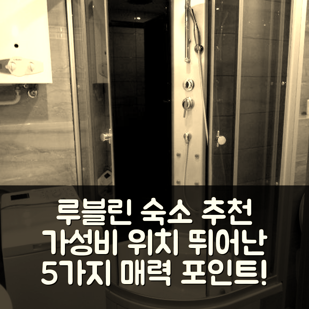 루블린 숙소 여행 호텔 추천 미에즈카니에 2 포카예 | 가성비와 위치가 뛰어난 5가지 매력 포인트