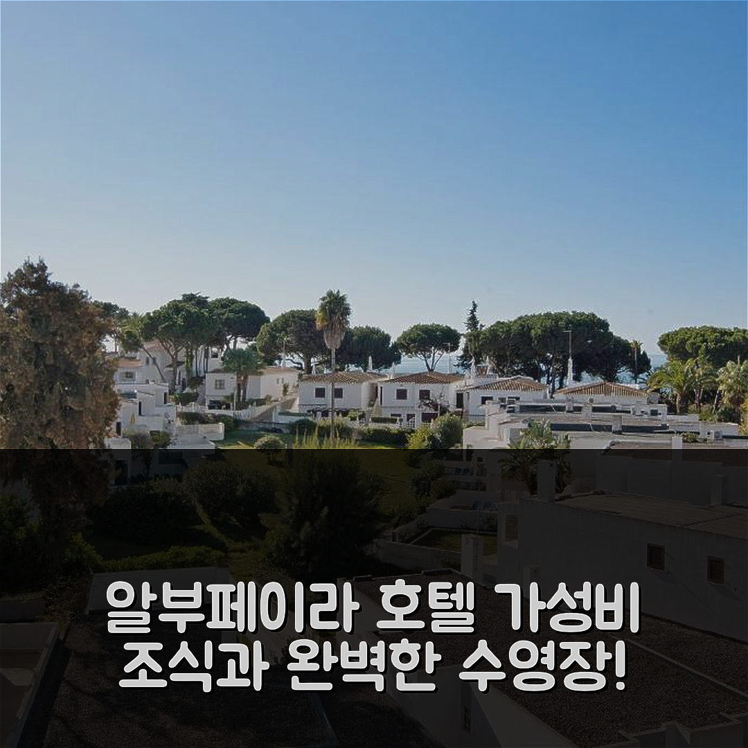 알부페이라 숙소 여행 호텔 추천 T2 발라야 호텔 | 가성비 좋은 조식과 수영장 완벽한 휴식지 5가지 이유