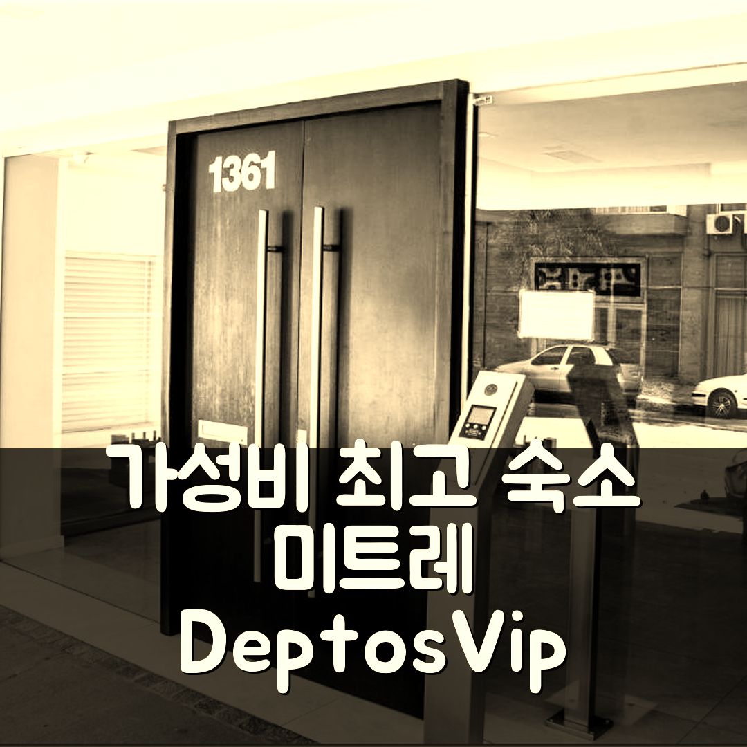 마드 델 플라타 숙소 여행 호텔 추천 DeptosVip 미트레 | 가성비 뛰어난 조식과 편리한 위치 7가지 이유