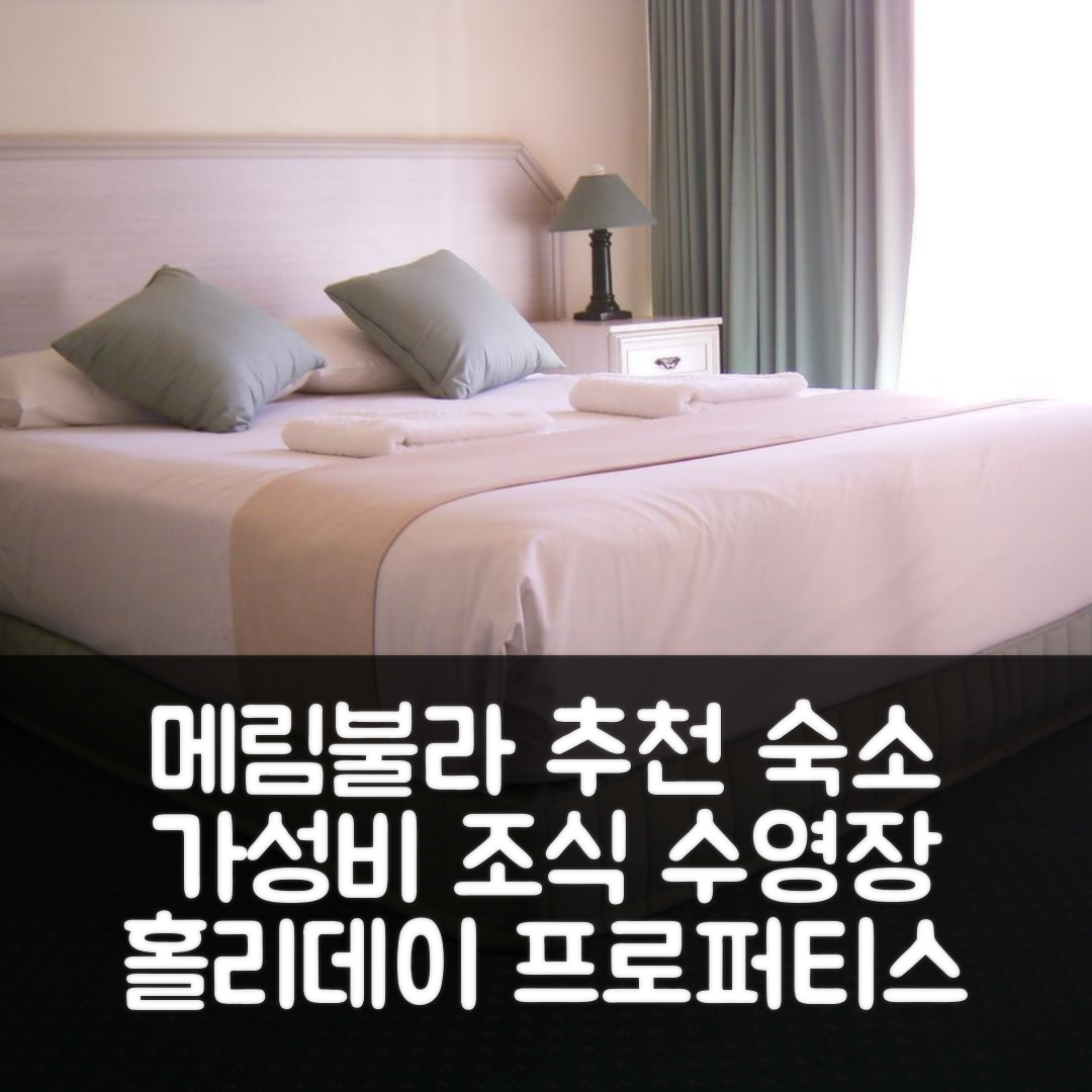 메림불라 숙소 여행 호텔 추천 메림불라 홀리데이 프로퍼티스 | 가성비 뛰어난 조식과 수영장 정보 5가지