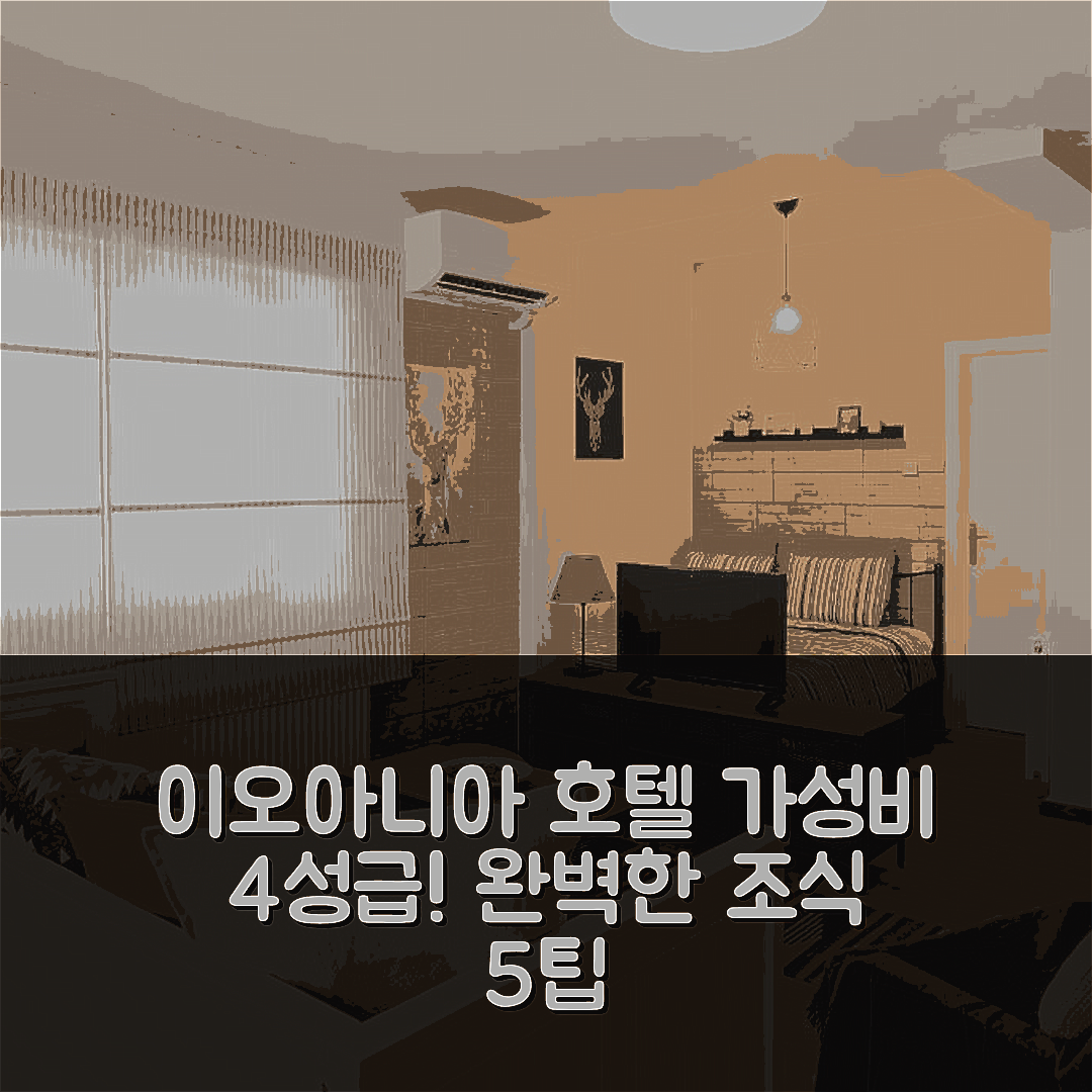 이오아니아 숙소 여행 호텔 추천 라 카사 | 4성급 가성비와 조식의 완벽한 조화 5가지 팁