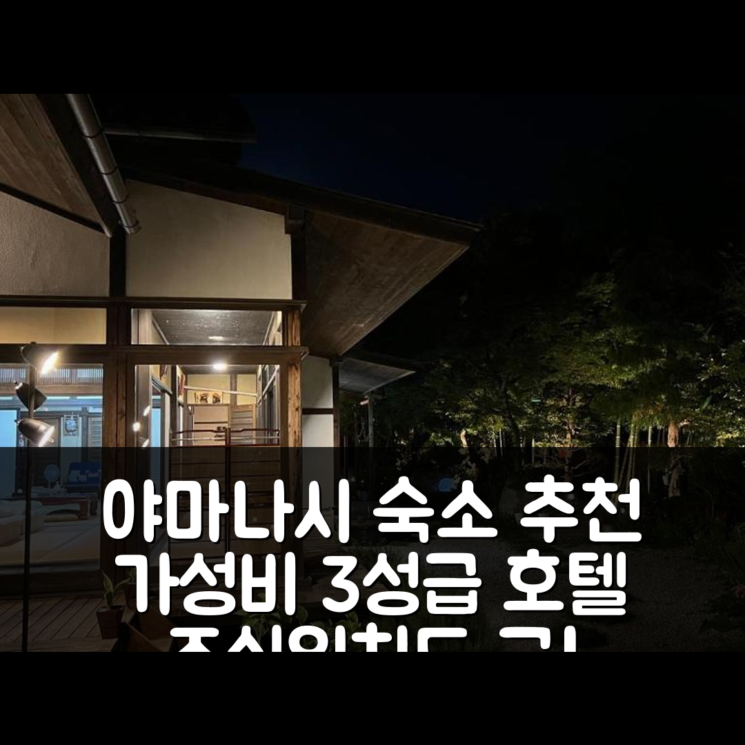 야마나시 숙소 여행 호텔 추천 후카로우 노 오야도 | 가성비 뛰어난 3성급 조식과 위치 정보 7가지