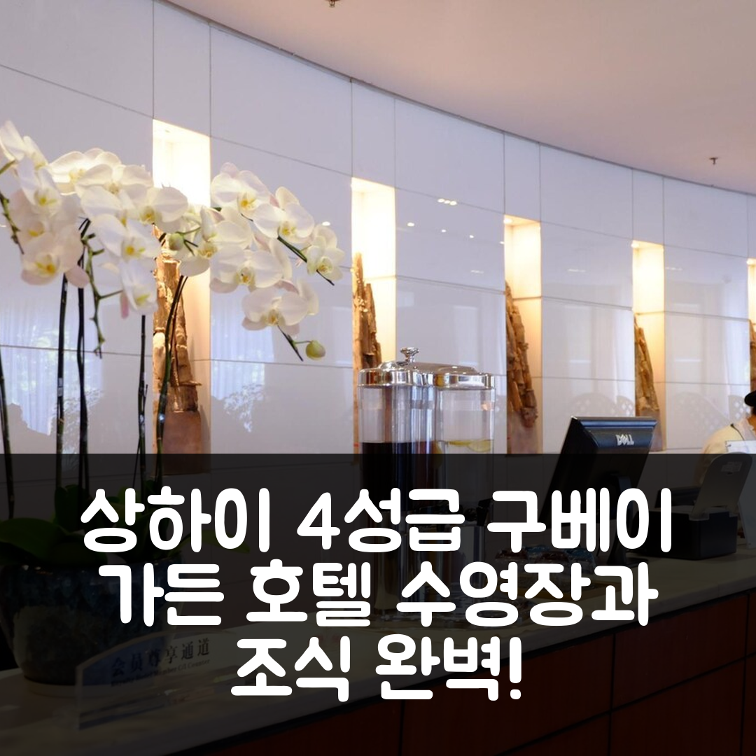 상하이 숙소 여행 호텔 추천 구베이 가든 호텔 | 4성급 조식과 가성비, 수영장 완벽한 휴식지 5가지