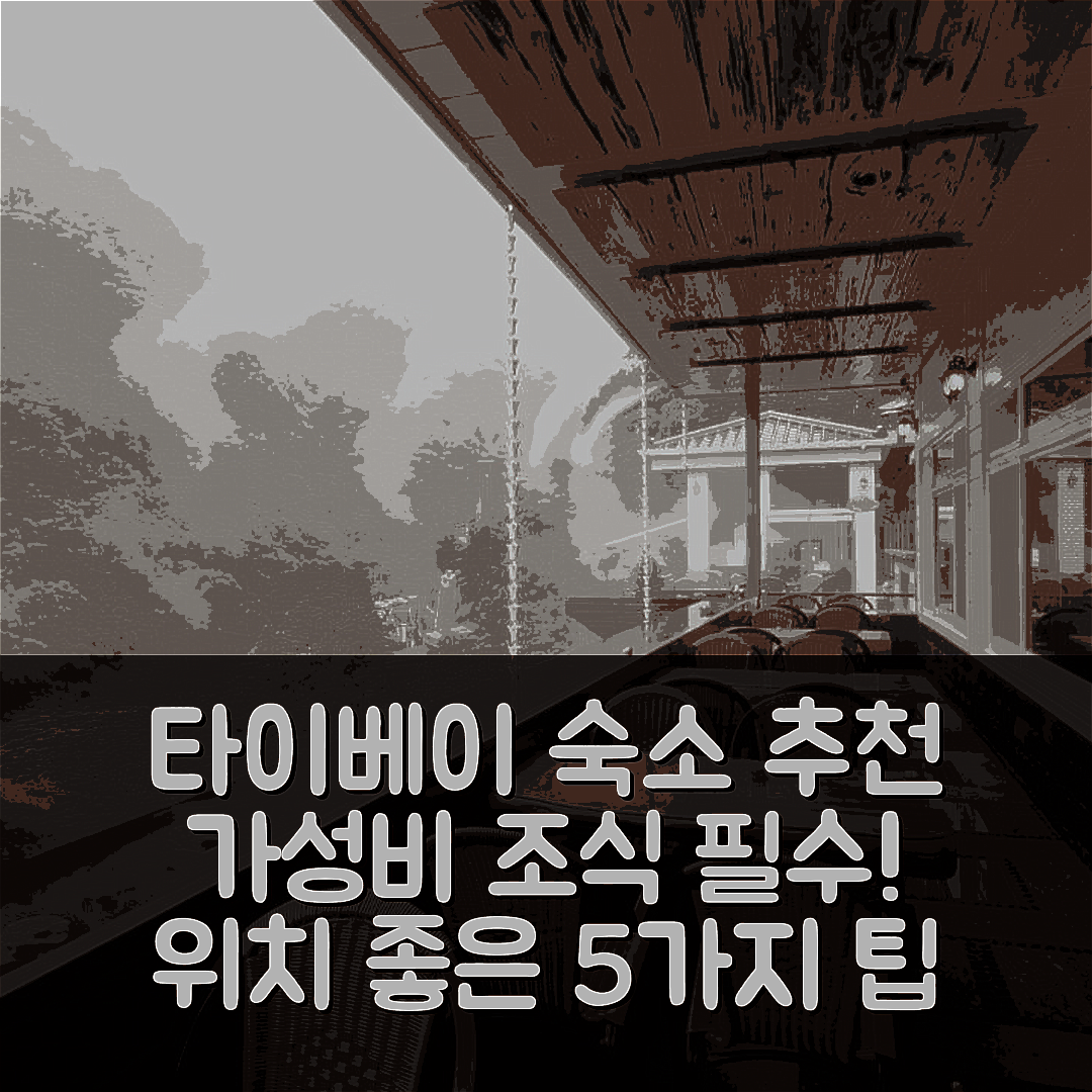 타이베이 숙소 여행 호텔 추천 선 문 비앤비 | 가성비 좋은 조식과 위치가 매력적인 5가지 팁