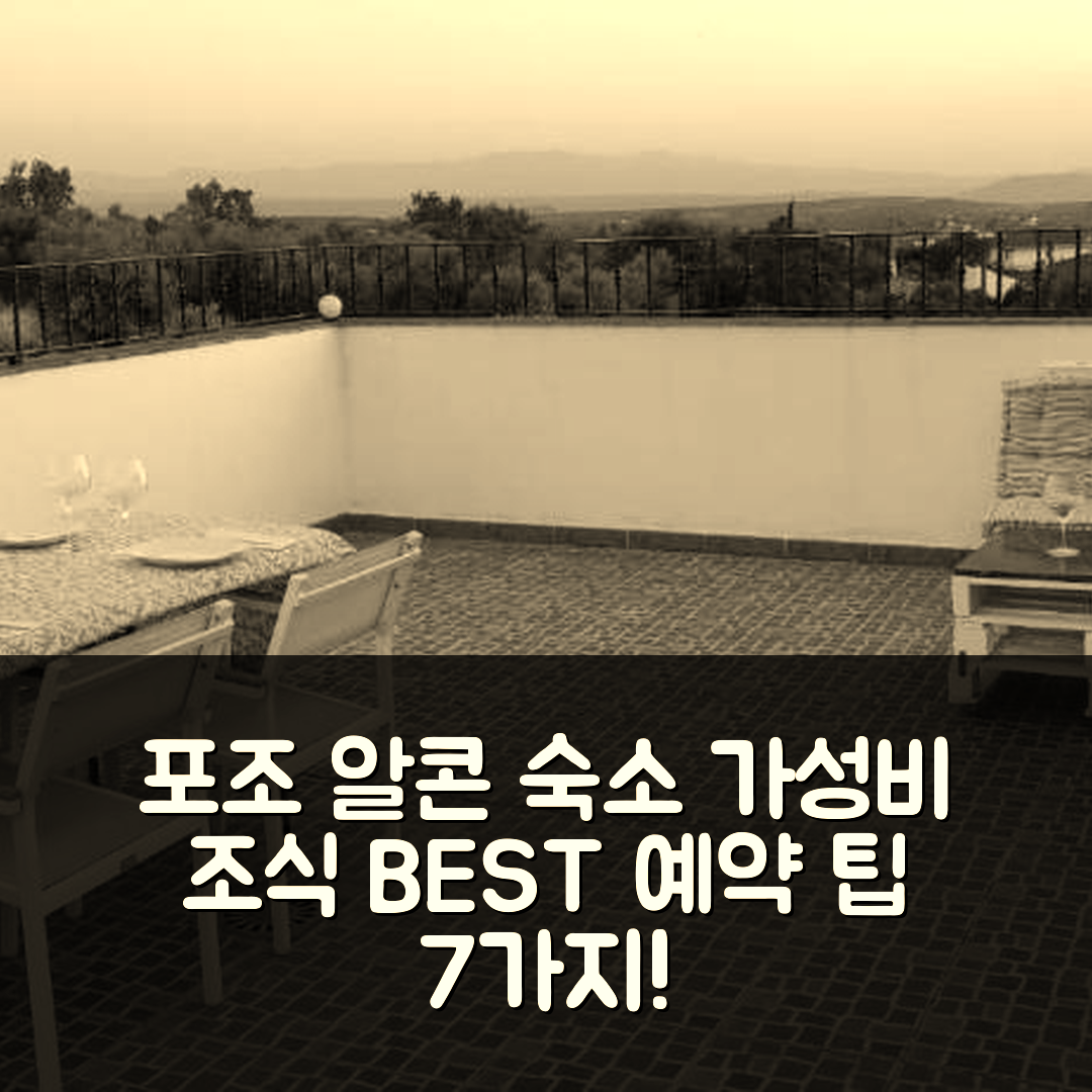 포조 알콘 숙소 여행 호텔 추천 알로하시멘토 루랄 마갈란 | 가성비 좋은 조식과 비용, 예약 팁 7가지