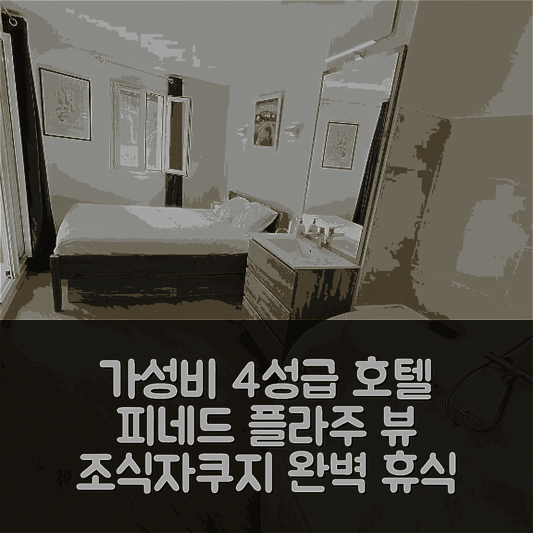 히에레 숙소 여행 호텔 추천 피네드 플라주 뷰 메르 호텔 | 가성비 좋은 4성급 조식과 자쿠지로 완벽한 휴식 5가지 팁