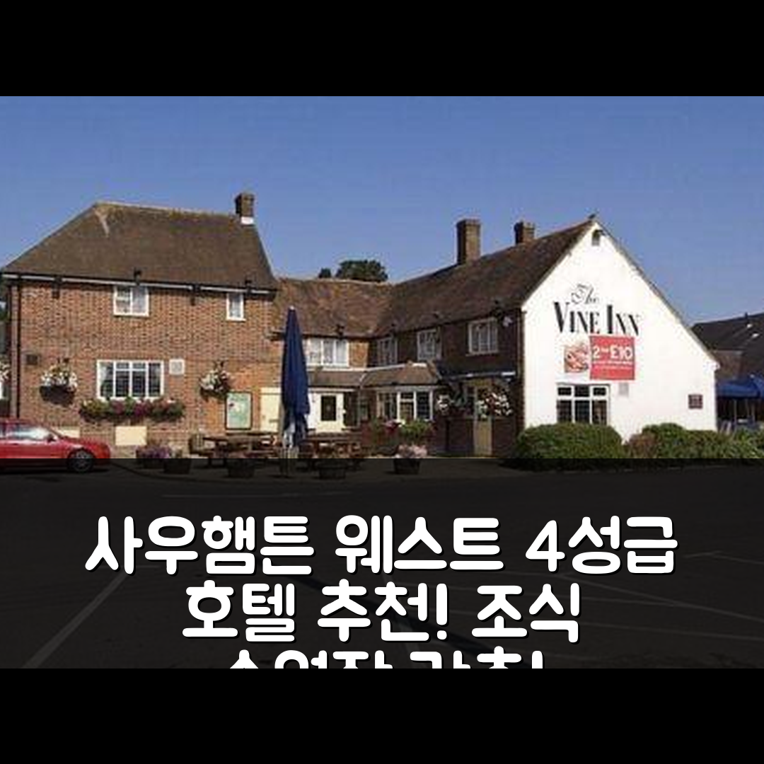 오워 숙소 여행 호텔 추천 사우햄튼 웨스트 호텔 | 4성급 조식과 수영장으로 가성비 뛰어난 5가지 이유