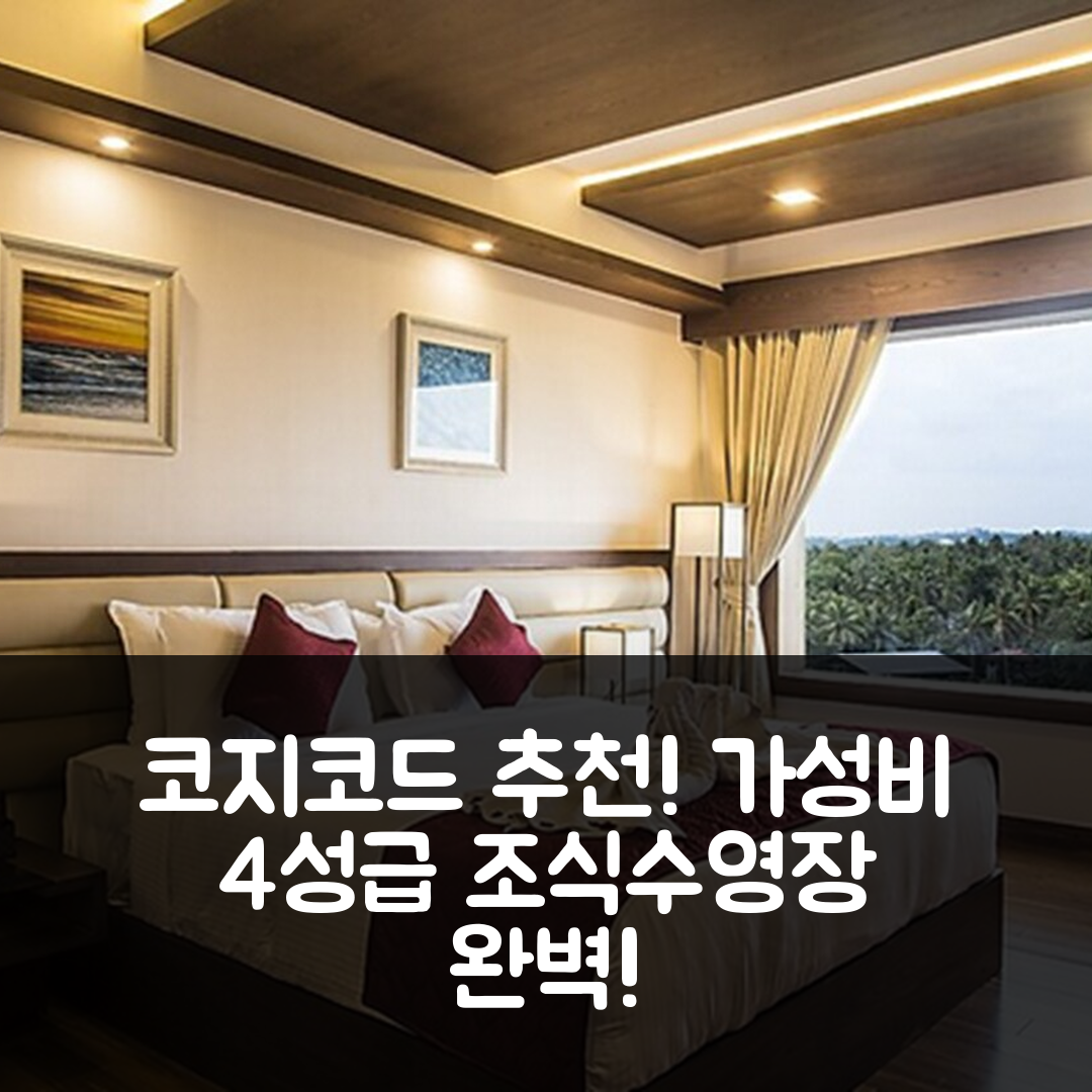 코지코드 숙소 여행 호텔 추천 KPM 트리펜타 호텔 | 가성비 뛰어난 4성급 조식 수영장 정보 7가지