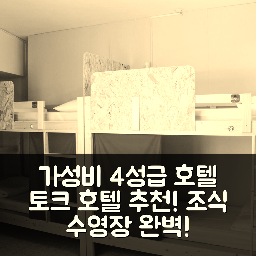 컨딩 숙소 여행 호텔 추천 사우스 토크 호텔 | 가성비 뛰어난 4성급 조식 및 수영장 정보 6가지
