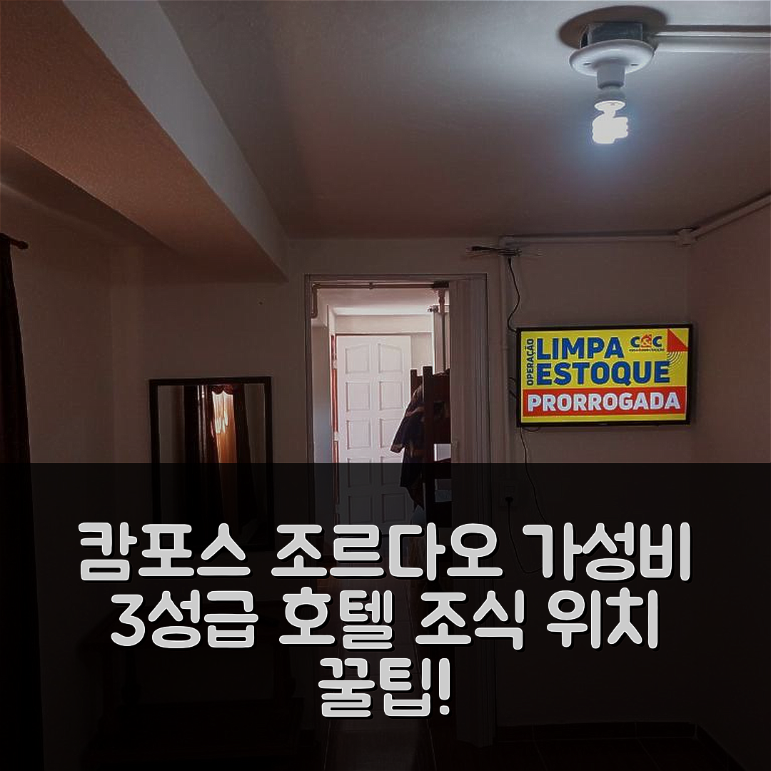 캄포스 도 조르다오 숙소 여행 호텔 추천 콴토 콘주가두 1 | 가성비 뛰어난 3성급 호텔 조식과 위치 정보 5가지