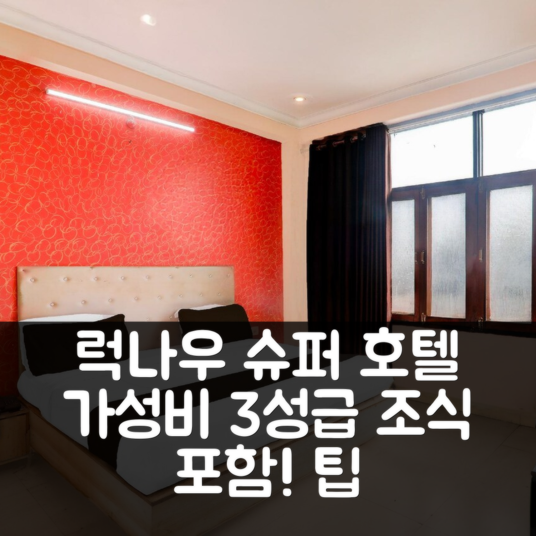 럭나우 숙소 여행 호텔 추천 슈퍼 호텔 오 샤르다 나가르 | 3성급 조식과 가성비 뛰어난 위치 정보 5가지 팁