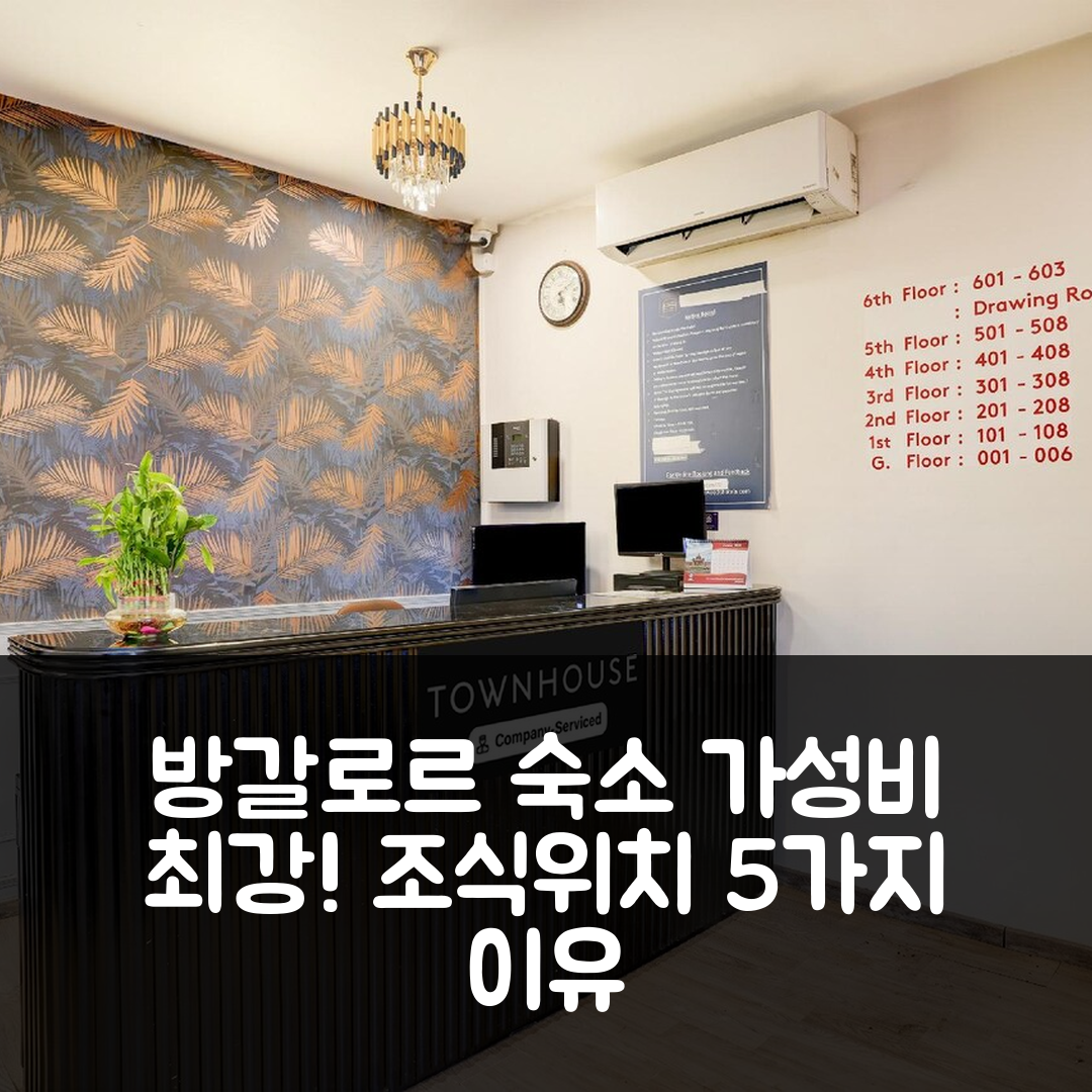 방갈로르 숙소 여행 호텔 추천 슈퍼 타운하우스 울수르 메트로 역 근처 | 가성비 좋은 조식과 위치 5가지 이유