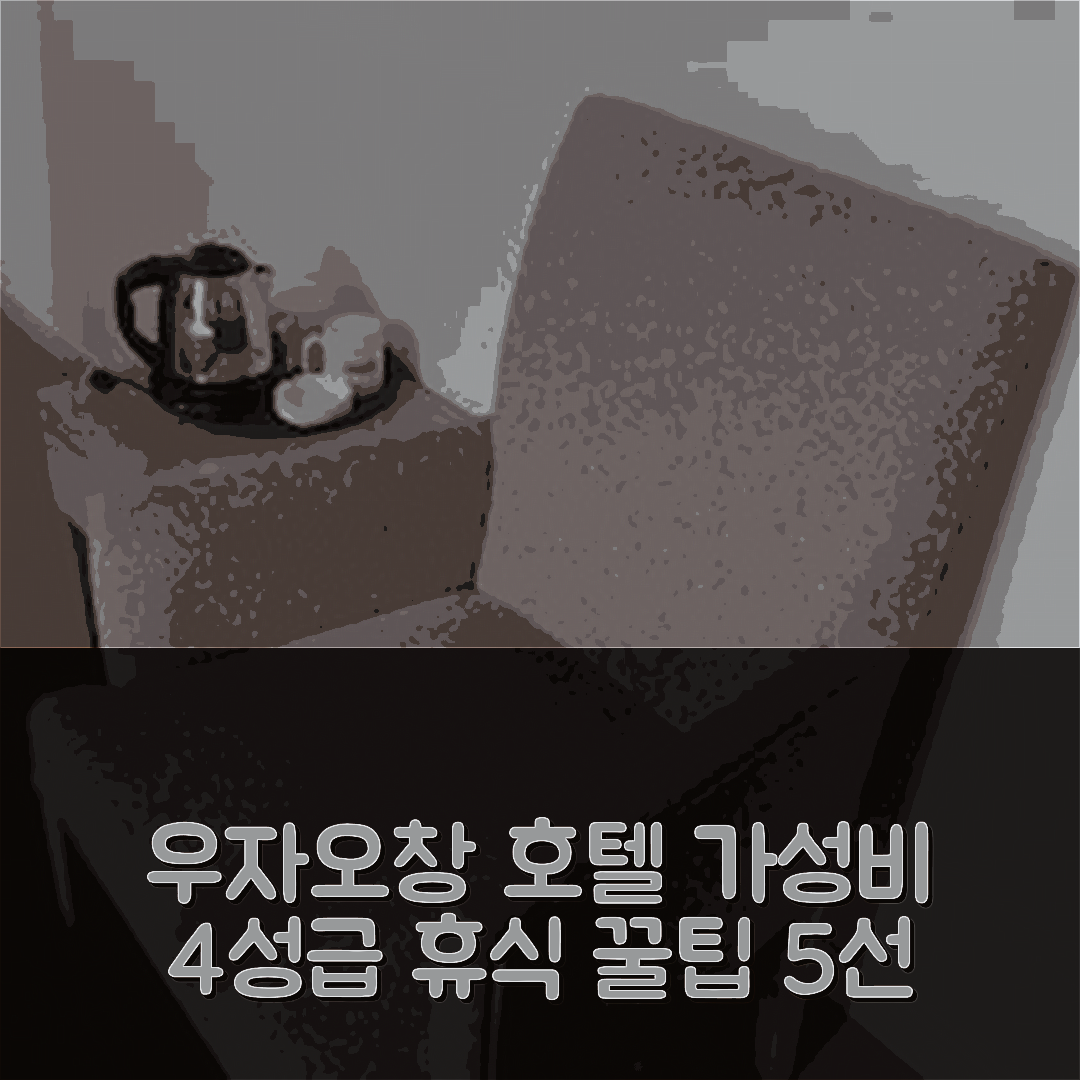 상하이 숙소 여행 호텔 추천 우자오창 호텔 | 가성비 좋은 4성급 조식과 수영장으로 완벽한 휴식지 5가지 팁