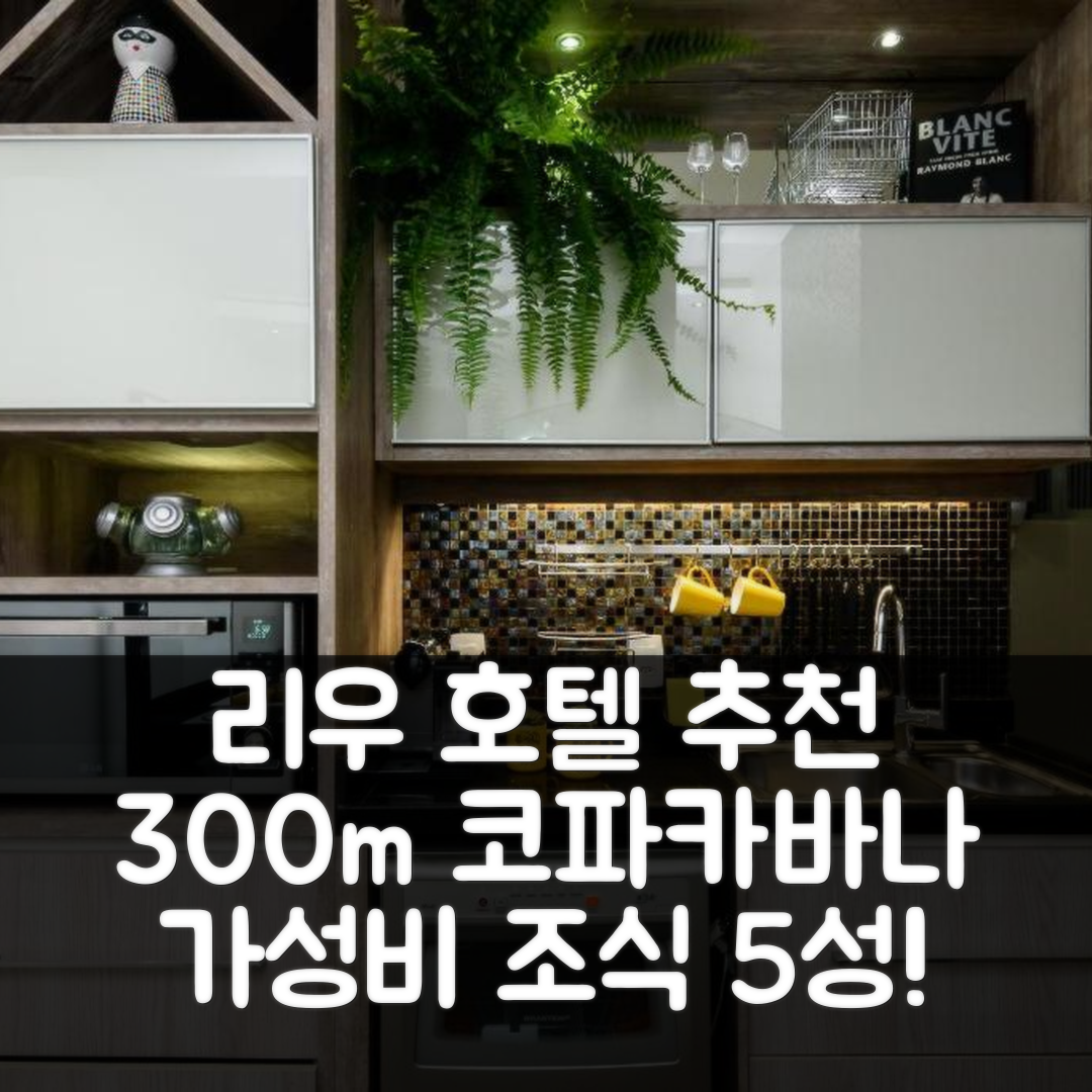 리우데자네이루 숙소 여행 호텔 추천 300m 다 프라이아 지 코파카바나 호텔 | 가성비 뛰어난 위치와 조식 5가지 매력