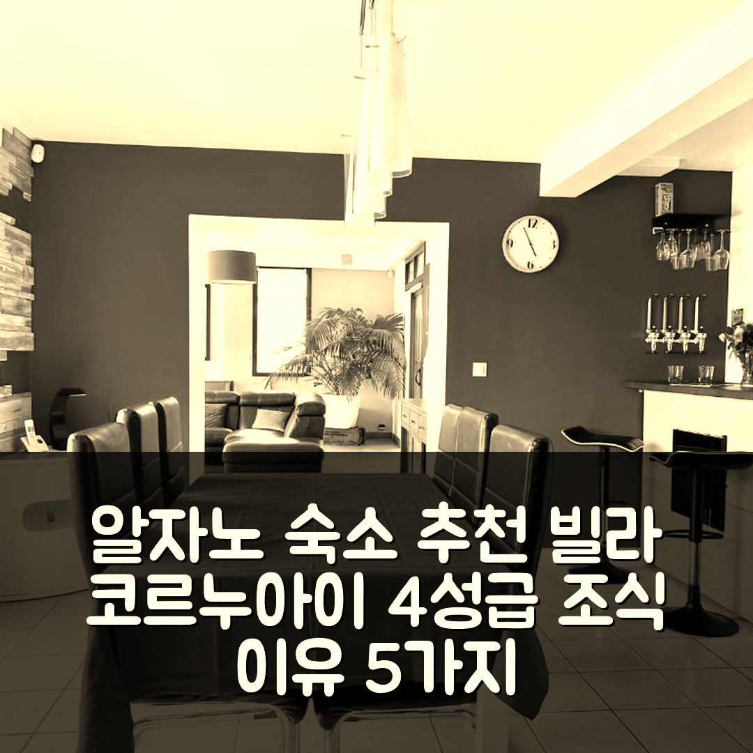 알자노 숙소 여행 빌라 코르누아이 호텔 추천 빌라 코르누아이 | 4성급 위치와 조식이 뛰어난 이유 5가지