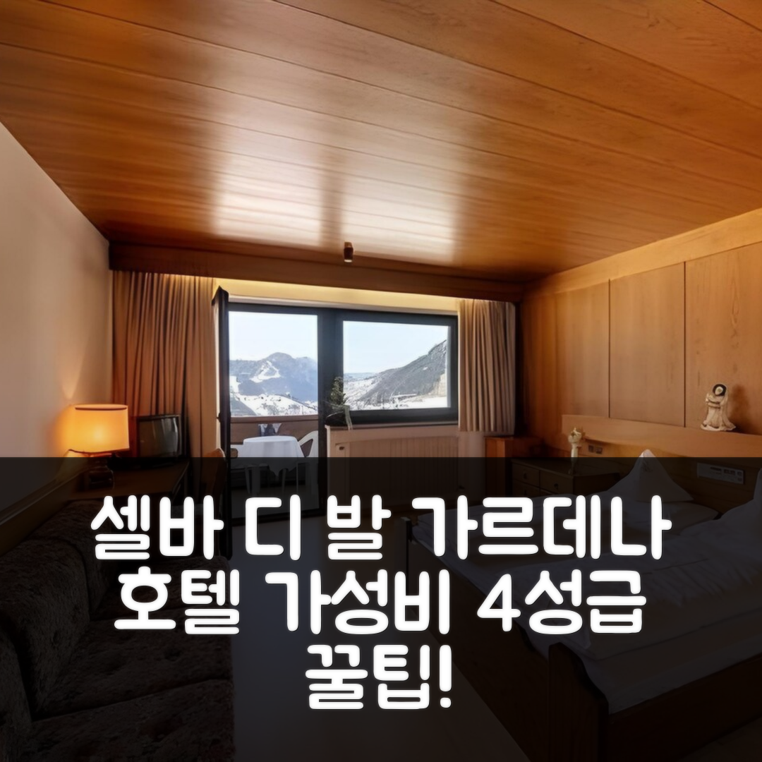 셀바 디 발 가르데나 숙소 여행 호텔 추천 알라스카 호텔 | 가성비 좋은 4성급 위치와 조식 맛집 5가지 팁