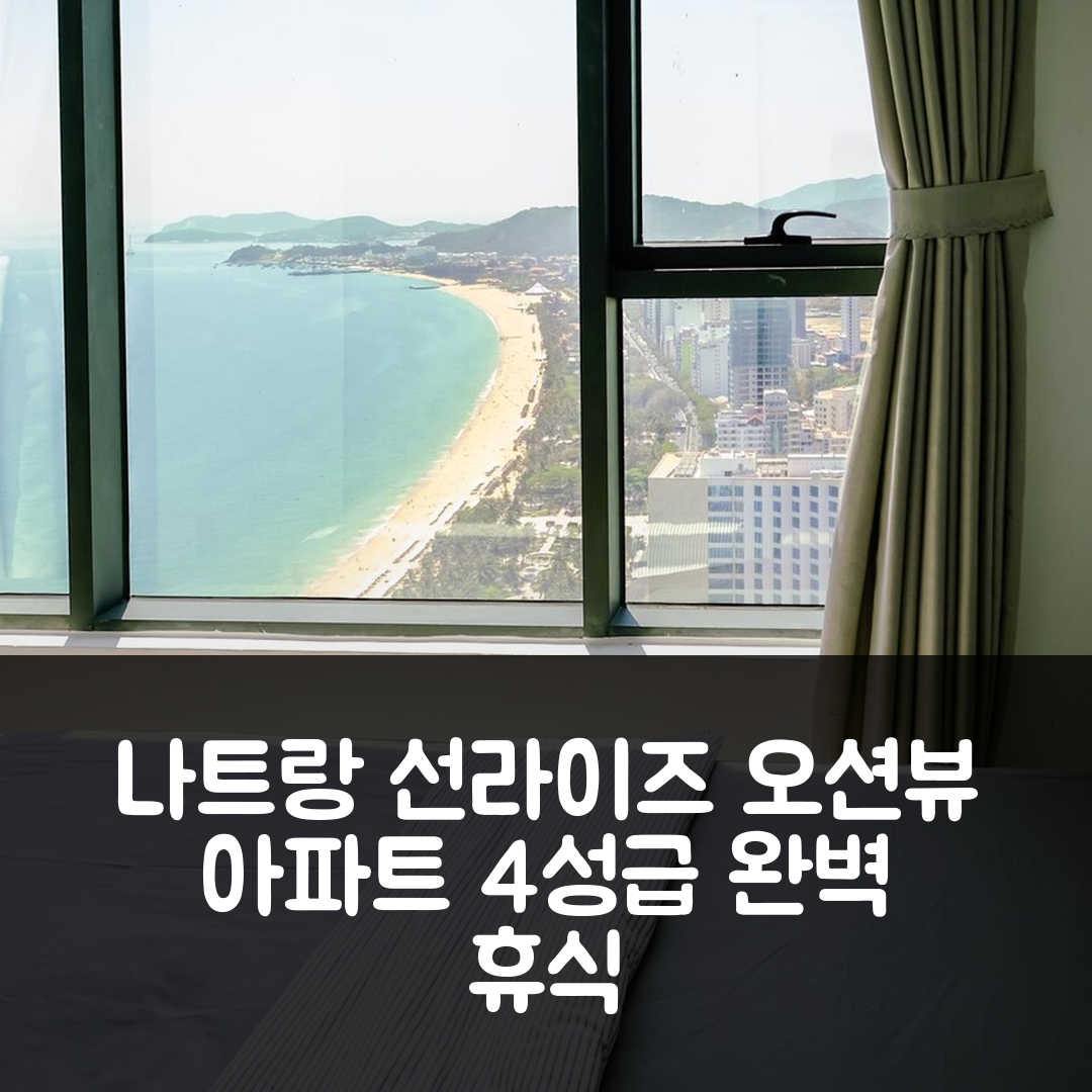 나트랑 숙소 여행 호텔 추천 선라이즈 오션 뷰 아파트먼트 | 4성급 수영장과 조식으로 완벽한 휴식지 7가지 매력