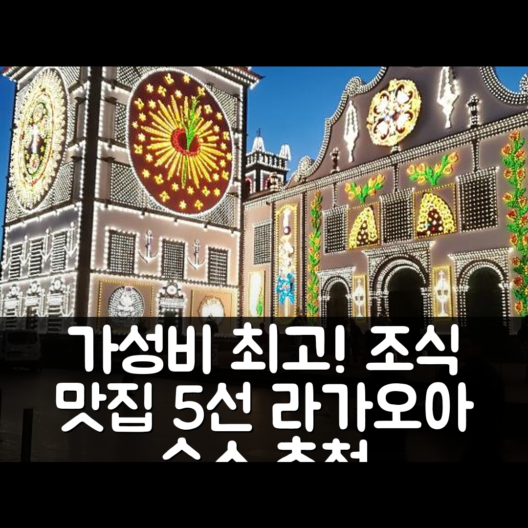 라고아 다스 푸나스 숙소 여행 호텔 추천 카사 포르모사 | 가성비와 조식이 뛰어난 5가지 이유
