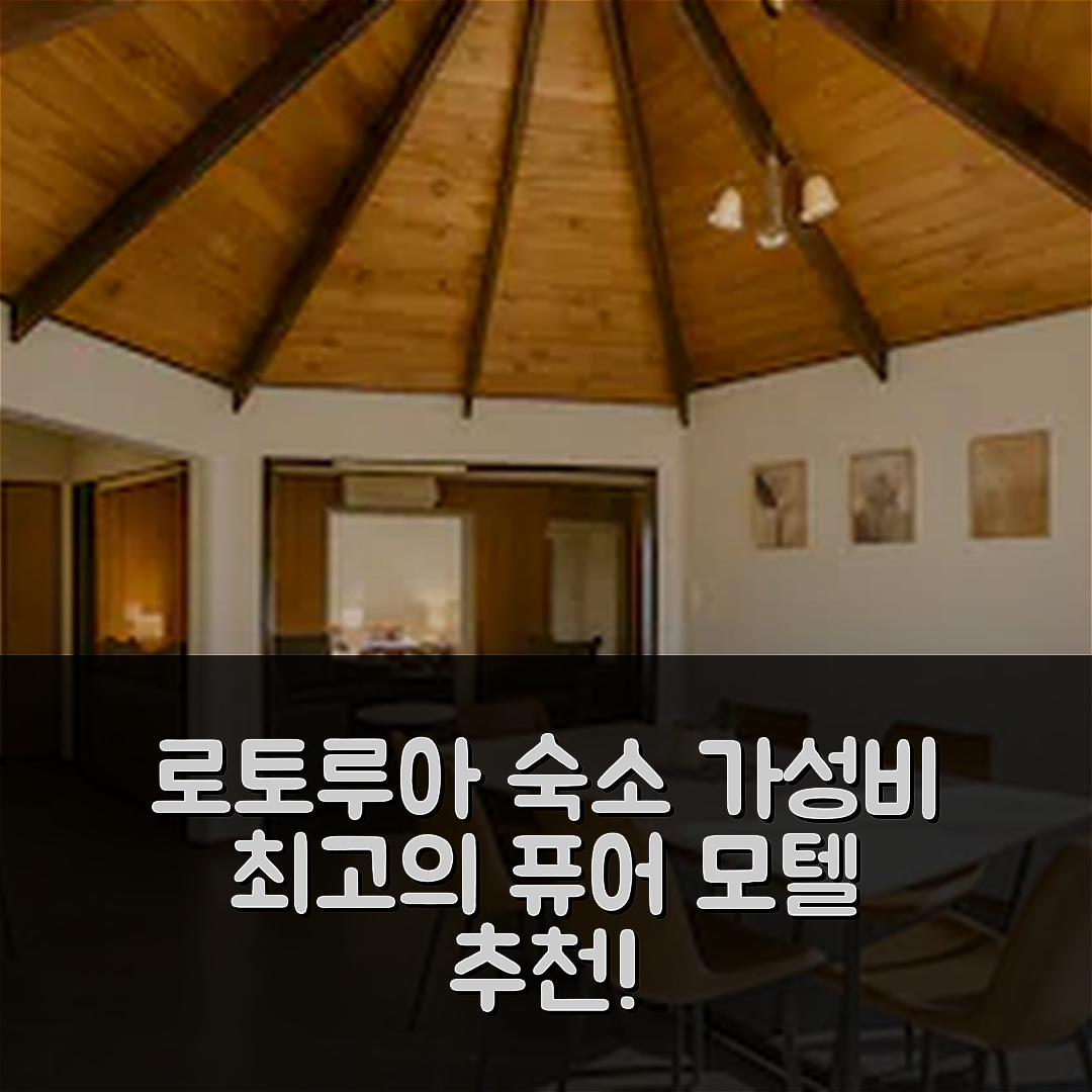 로토루아 숙소 여행 호텔 추천 퓨어 모텔 앤 게스트하우스 | 가성비 좋은 4가지 조식과 위치 정보 6가지