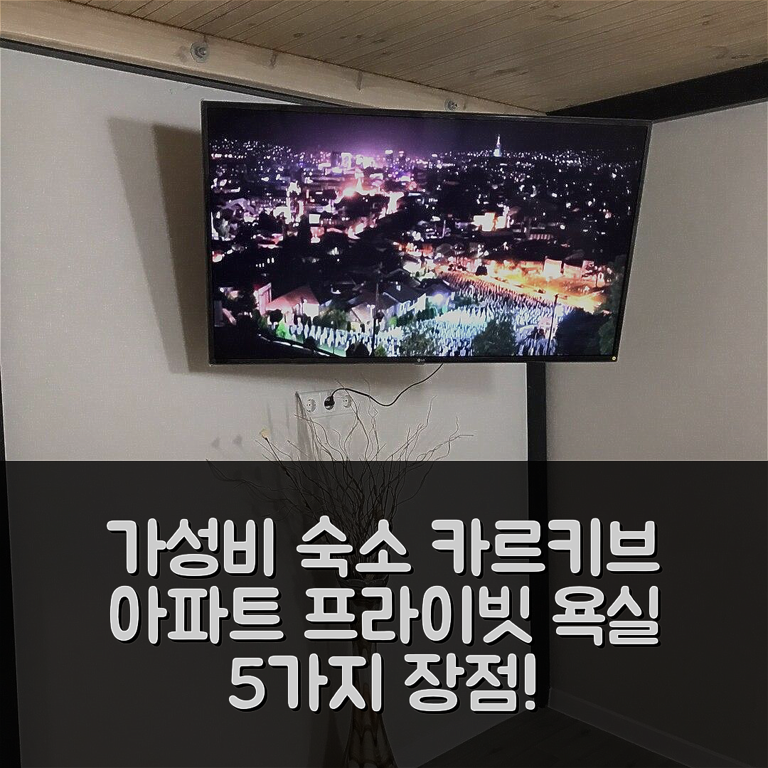 카르키브 숙소 여행 호텔 추천 아파트먼트 숨스카이아 19 | 가성비 좋은 46m² 프라이빗 욕실 5가지 장점