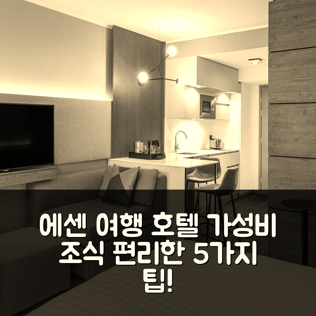 에센 숙소 여행 호텔 추천 레지던스 인 에센 시티 | 가성비 뛰어난 조식과 편리한 위치 5가지 팁