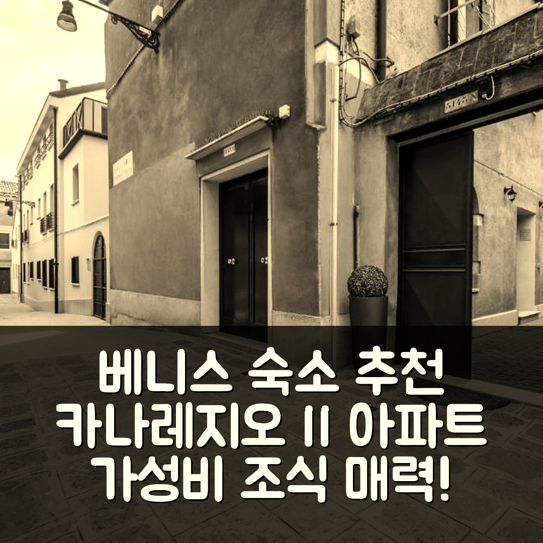베니스 숙소 여행 호텔 추천 카나레지오 II 아파트먼트 | 가성비와 조식이 매력적인 5가지 이유