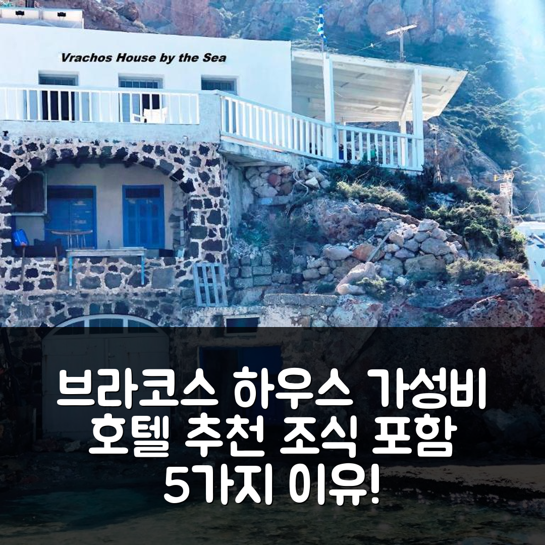 밀로스 아일랜드 숙소 여행 호텔 추천 브라코스 하우스 | 조식과 가성비 뛰어난 5가지 이유