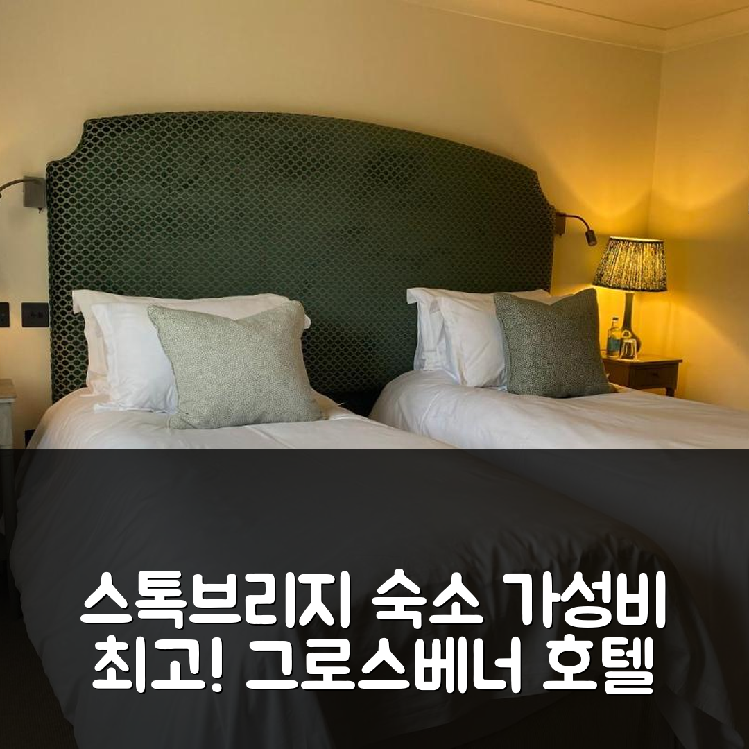 스톡브리지 숙소 여행 호텔 추천 그로스베너 호텔 | 위치와 가성비 좋은 5가지 이유와 조식 정보