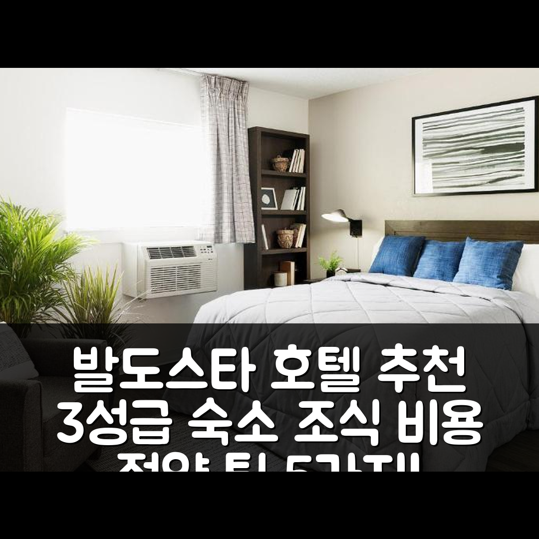 발도스타 숙소 여행 호텔 추천 인타운 스위트 | 가성비 좋은 3성급 위치와 조식, 비용 절약 팁 5가지