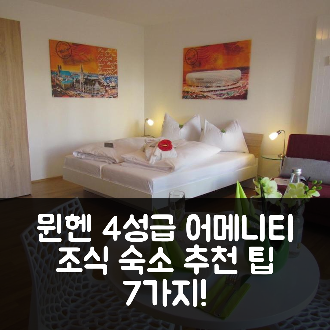 뮌헨 숙소 여행 호텔 추천 어메니티 가든 아파트먼트 | 4성급 비용과 조식, 예약 팁 7가지
