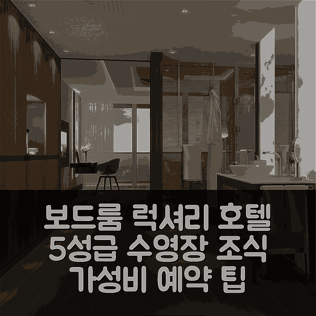 보드룸 숙소 여행 호텔 추천 레비스 보드룸 럭셔리 호텔 | 5성급 수영장 조식과 가성비 좋은 예약 팁 5가지