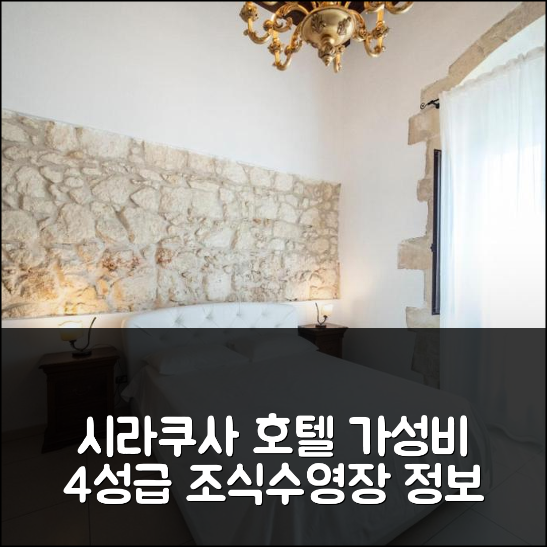시라쿠사 숙소 여행 호텔 추천 시라쿠시아 호텔 | 가성비 뛰어난 4성급 조식과 수영장 정보 7가지