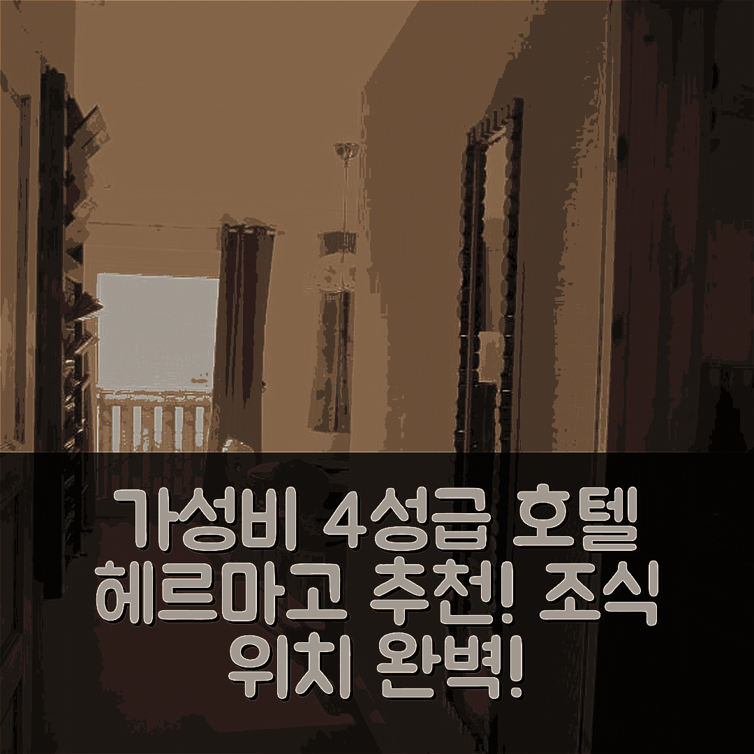 헤르마고 숙소 여행 호텔 추천 랜드하우스 오버벨락 | 가성비 좋은 4성급 조식과 위치의 완벽한 조화 5가지 이유