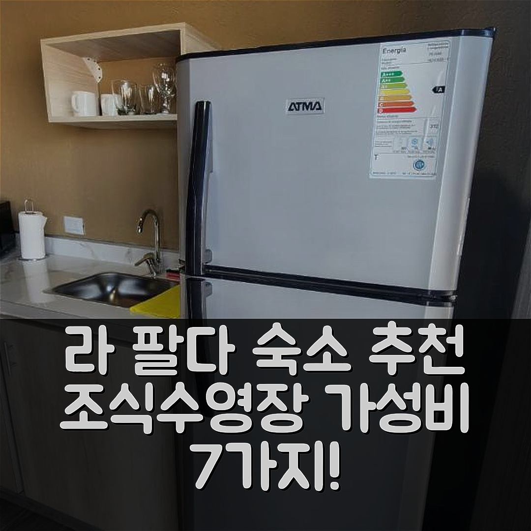 라 팔다 숙소 여행 호텔 추천 로스 4 엘멘토스 | 조식과 수영장 가성비 7가지 이유