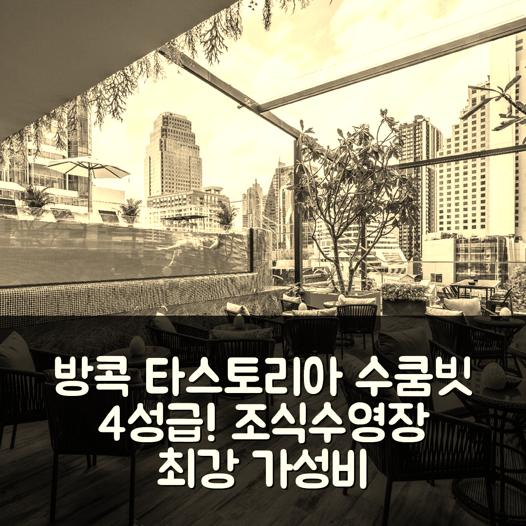 방콕 숙소 여행 호텔 추천 타스토리아 컬렉션 호텔 수쿰빗 | 4성급 조식과 가성비 뛰어난 수영장 정보 7가지