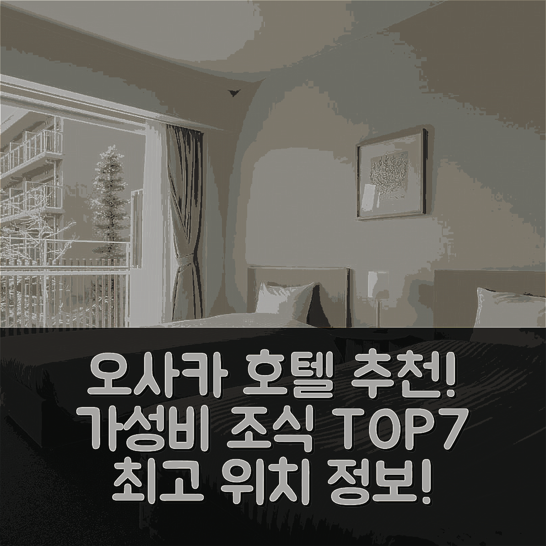 오사카 숙소 여행 호텔 추천 더 데이 오사카 | 가성비 뛰어난 조식과 위치 정보 7가지 팁