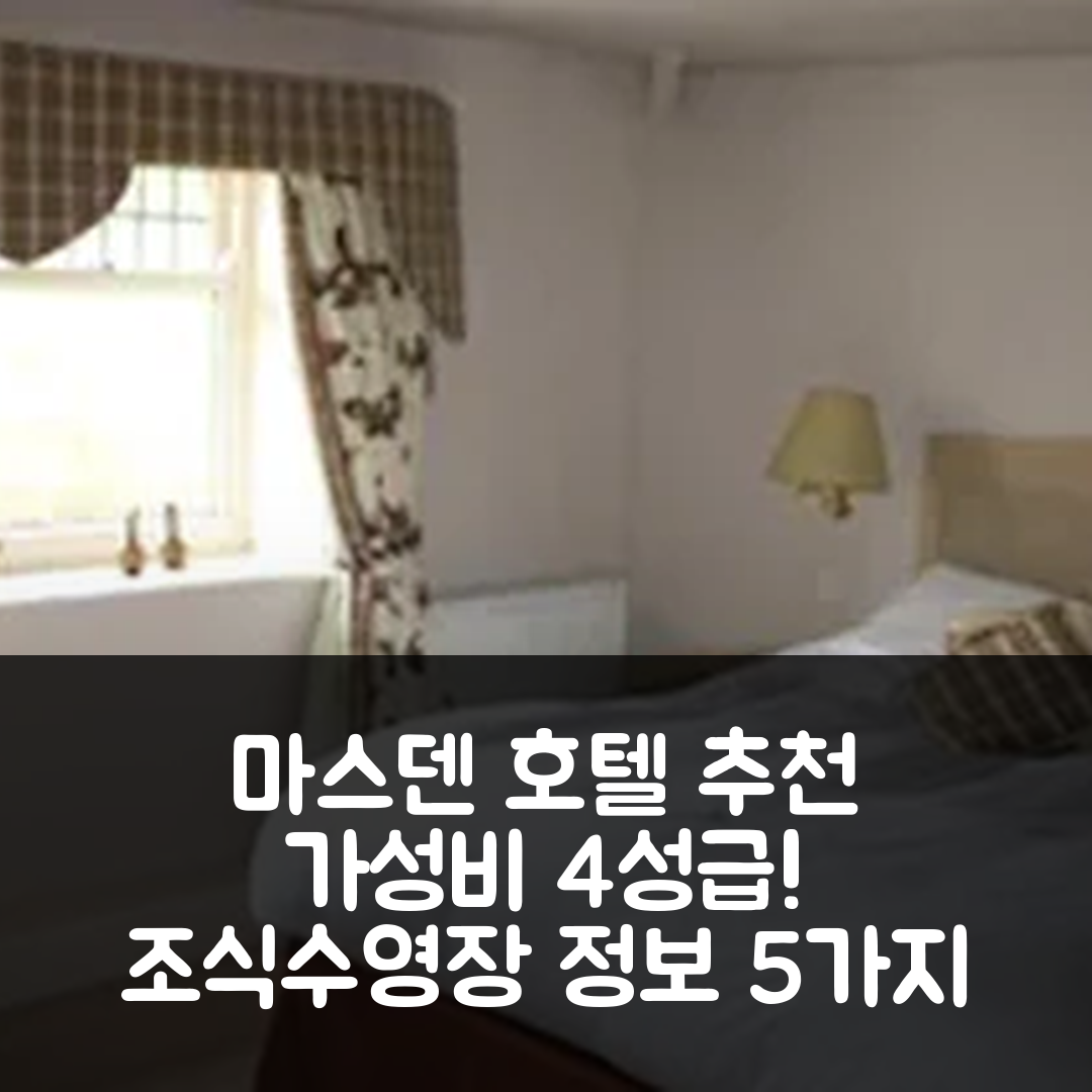마스덴 숙소 여행 호텔 추천 올리브 브랜치 인 | 가성비 좋은 4성급 조식과 수영장 정보 5가지