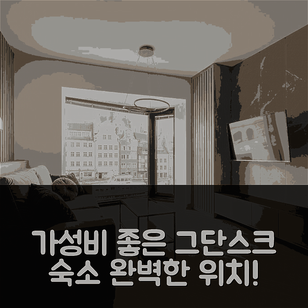그단스크 숙소 여행 호텔 추천 아파트먼트 데오 플라자 | 가성비 좋은 조식과 완벽한 위치 5가지 이유