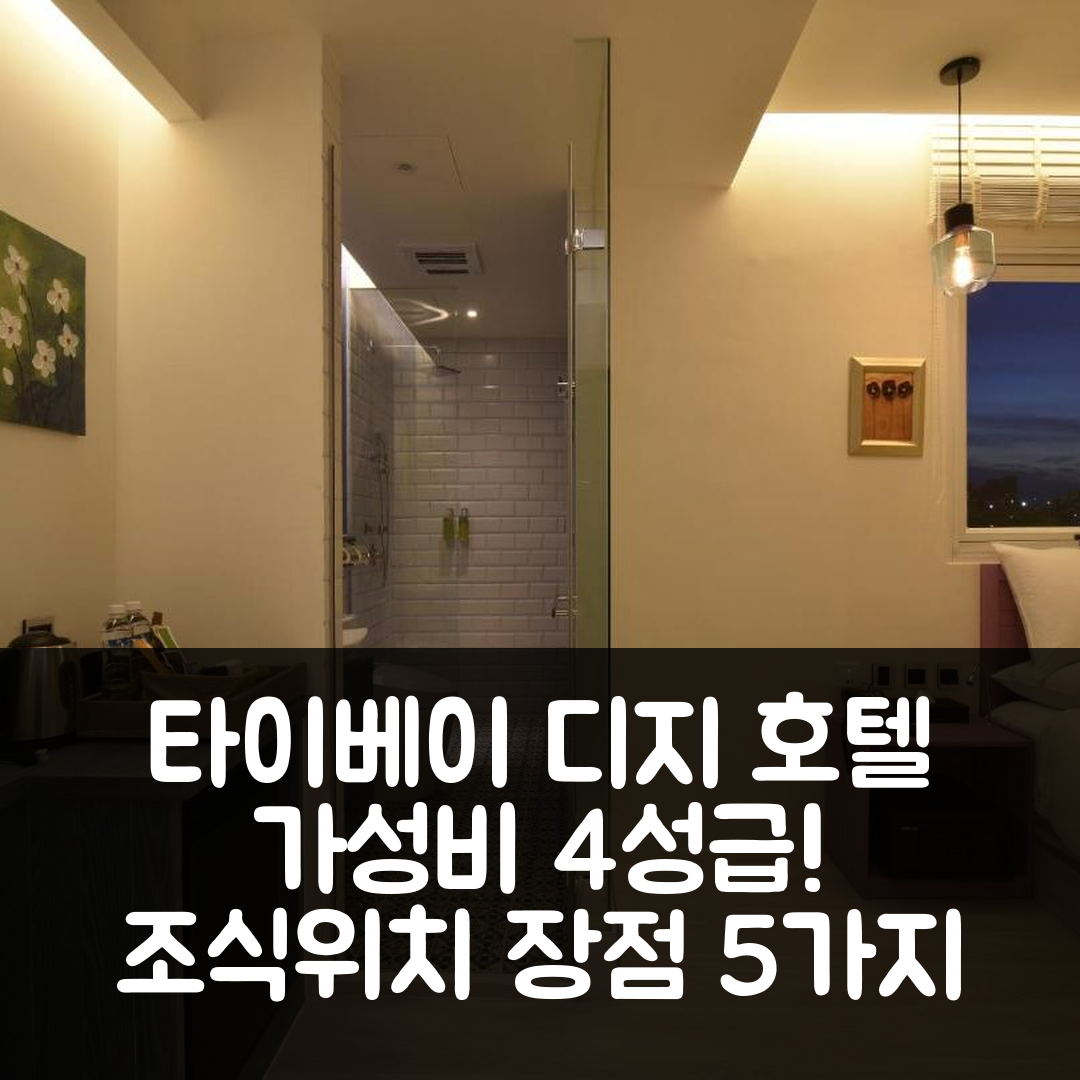 타이베이 숙소 여행 호텔 추천 디지 호텔 | 가성비 뛰어난 4성급 조식과 위치 장점 5가지