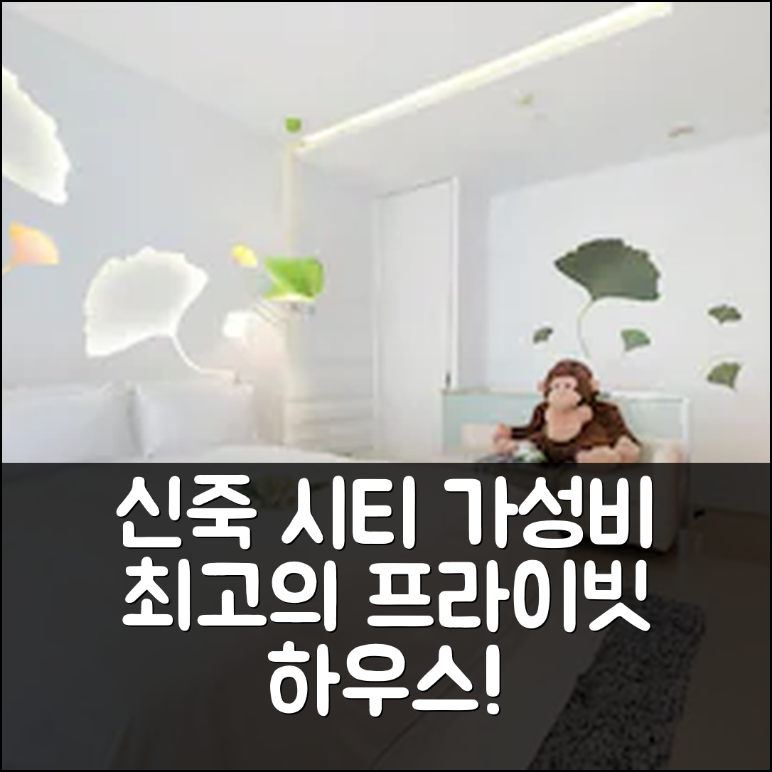 신주 숙소 여행 호텔 추천 신죽 시티의 프라이빗 하우스 | 가성비 뛰어난 20m² 프라이빗 공간과 욕실의 매력 5가지