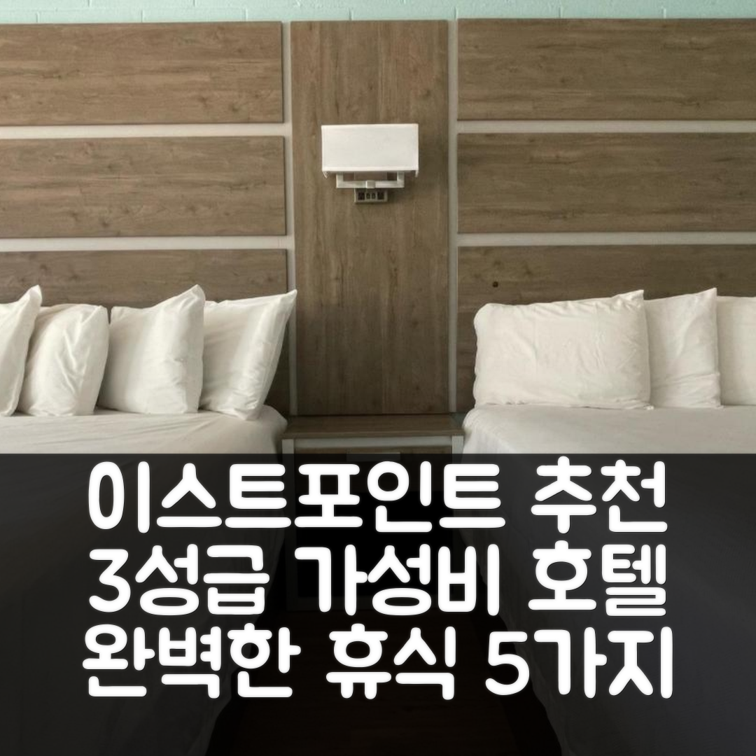 이스트포인트 숙소 여행 호텔 추천 부캐니어 인 | 3성급 조식과 가성비 뛰어난 위치에서의 완벽한 휴식 5가지 이유